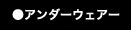 アンダーウェア