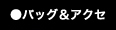 バッグ＆アクセ