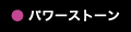 パワーストーン