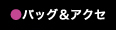 バッグ＆アクセ