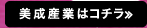 美成産業　はコチラ≫