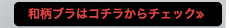 和柄ブラはコチラからチェック≫