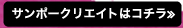 サンポークリエイト　はコチラ≫