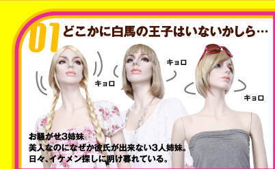 どこかに白馬の王子はいないかしら… お騒がせ3姉妹　美人なのになぜか彼氏が出来ない3人姉妹。日々、イケメン探しに明け暮れている。