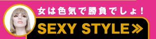 女は色気で勝負でしょ！SEXY STYLE≫