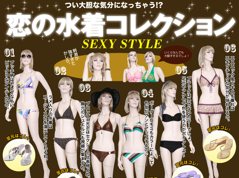 つい大胆な気分になっちゃう!? 恋の水着コレクション SEXY STYLE