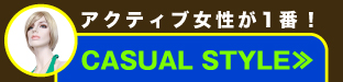 アクティブ女性が1番！ CASUAL STYLE≫