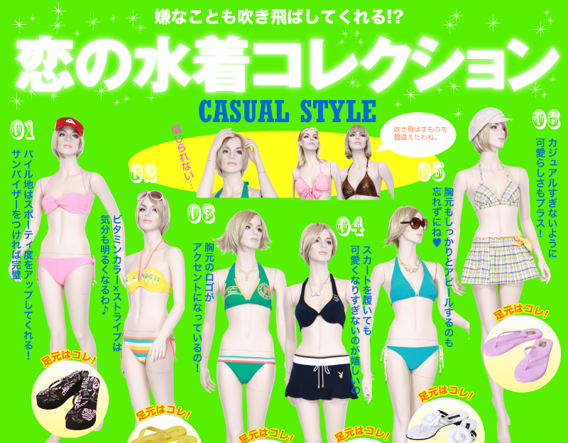 嫌なことも吹き飛ばしてくれる!? 恋の水着コレクション CASUAL STYLE