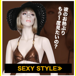 彼のお熱ぶりもう1度見たいの？ SEXY STYLE≫