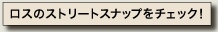 ロスのストリートスナップをチェック！≫