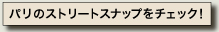 パリのストリートスナップをチェック！≫