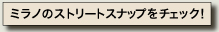 ミラノのストリートスナップをチェック！≫