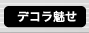 デコラ魅せ