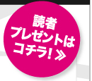 読者プレゼントはコチラ！≫