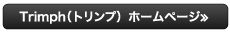 Trimph（トリンプ）ホームページ≫