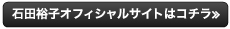 石田裕子オフィシャルサイトはコチラ≫