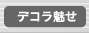 デコラ魅せ