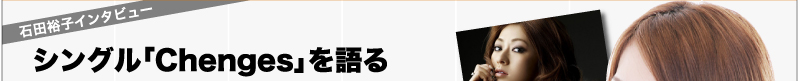 石田裕子インタビュー シングル「Chenges」を語る