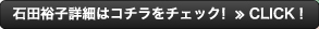 石田裕子詳細はコチラをチェック！　CLICK！≫