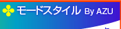 モードスタイル By AZU