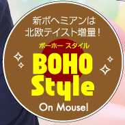 新ボヘミアンは北欧テイスト増量！　BOHO Style