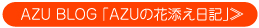 AZU BLOG 「AZUの花添え日記」