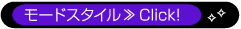 モードスタイル