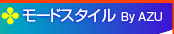 モードスタイル By AZU