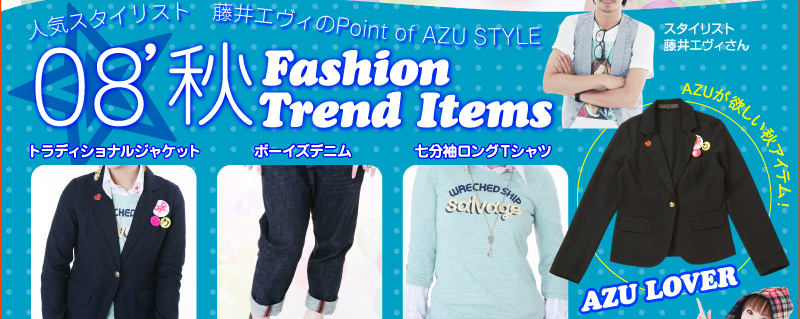人気スタイリスト　藤井エヴィのPoint of AZU STYLE　08’秋　Fashion Trend Items
