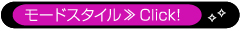 モードスタイル