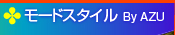 モードスタイル By AZU