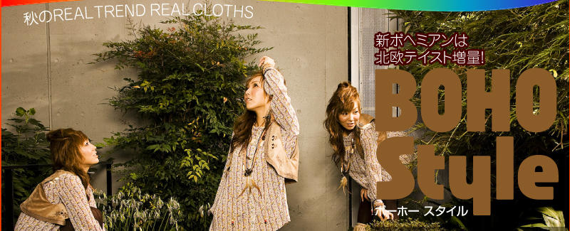 秋のREAL TREND　REAL CLOTHES 新ボヘミアンは北欧テイスト増量！ BOHO Style　北欧テイストで夏よりグッと大人スタイル！