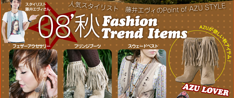 人気スタイリスト　藤井エヴィのPoint of AZU STYLE 08’秋　Fashion Trend Items