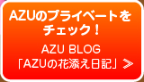 AZUのプライベートをチェック！ AZU BLOG 「AZUの花添え日記」≫