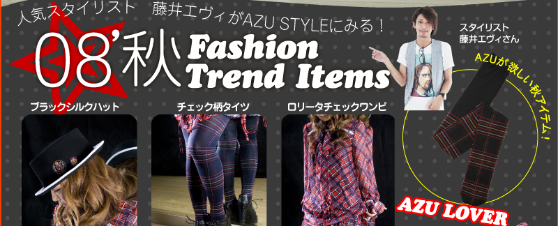 人気スタイリスト　藤井エヴィのPoint of AZU STYLE 08’秋　Fashion Trend Items