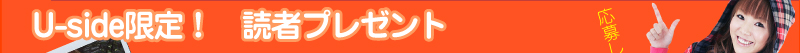 Uside限定！　読者プレゼント