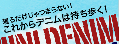 着るだけじゃつまらない！これからデニムは持ち歩く時代！