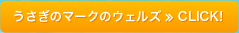 うさぎのマークのウェルズ　CLICK！≫