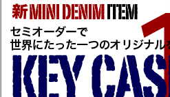 新ミニデニム　ITEM１　セミオーダーで世界にたった1つのオリジナルを！KEY CASEキーケース　