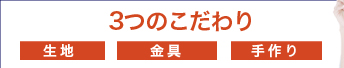 3つのこだわり 生地 金具 手作り