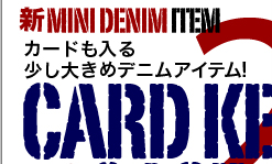 新ミニデニム　ITEM2 カードも入る少し大きめデニムアイテム！ カードキーケース CARD KEY CASE