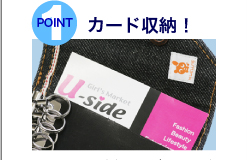 POINT１ カード収納！