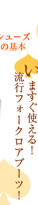 今すぐ使える！流行フォークロアブーツ！