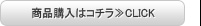 商品購入はコチラ≫