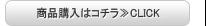 商品購入はコチラ≫