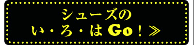 シューズのい・ろ・はGo！≫