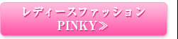 レディースファッションPINKY≫