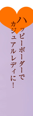 ハッピーボーダーでカジュアルレディに！