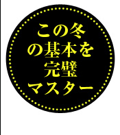 この冬の基本を完璧マスター