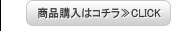 商品購入はコチラ≫